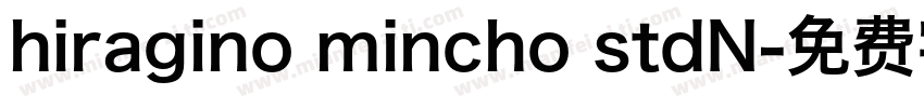 hiragino mincho stdN字体转换